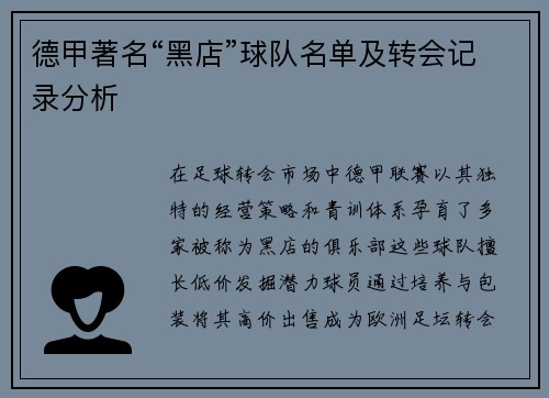 德甲著名“黑店”球队名单及转会记录分析