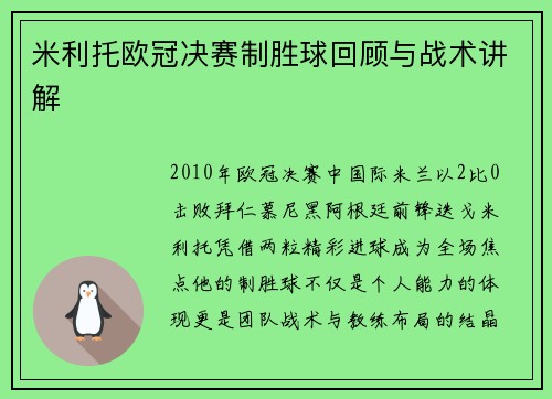 米利托欧冠决赛制胜球回顾与战术讲解