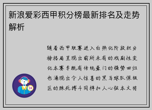 新浪爱彩西甲积分榜最新排名及走势解析