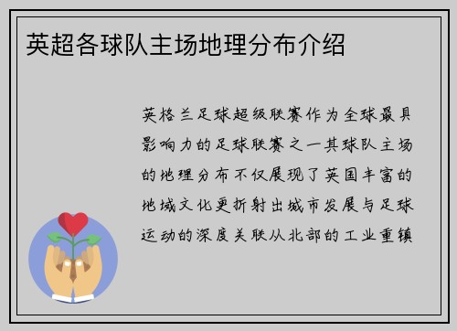 英超各球队主场地理分布介绍
