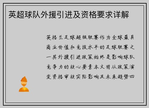 英超球队外援引进及资格要求详解