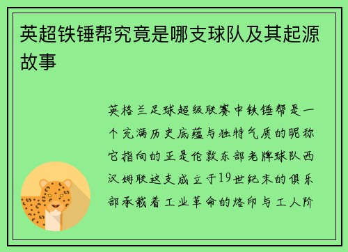英超铁锤帮究竟是哪支球队及其起源故事