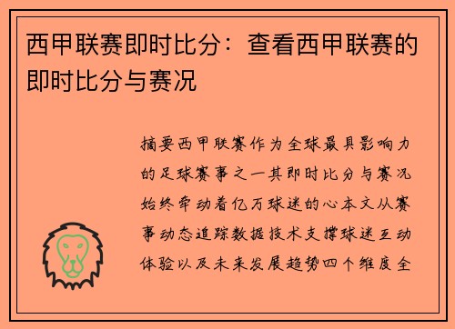 西甲联赛即时比分：查看西甲联赛的即时比分与赛况