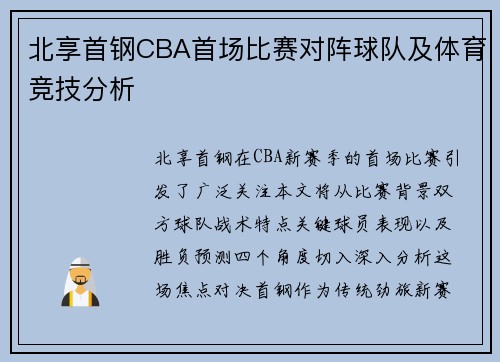 北享首钢CBA首场比赛对阵球队及体育竞技分析