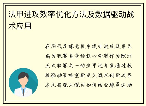 法甲进攻效率优化方法及数据驱动战术应用