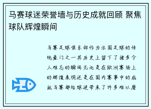 马赛球迷荣誉墙与历史成就回顾 聚焦球队辉煌瞬间
