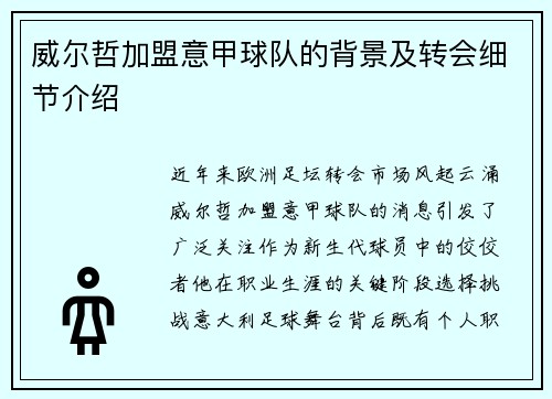 威尔哲加盟意甲球队的背景及转会细节介绍
