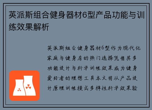 英派斯组合健身器材6型产品功能与训练效果解析