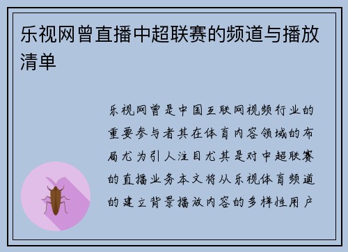 乐视网曾直播中超联赛的频道与播放清单