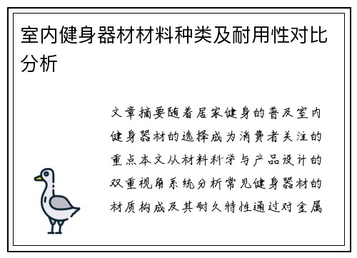 室内健身器材材料种类及耐用性对比分析
