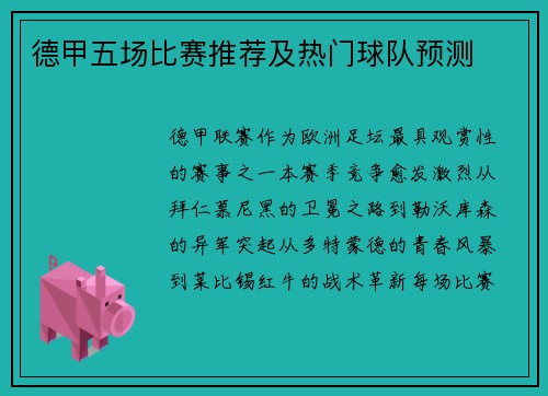 德甲五场比赛推荐及热门球队预测