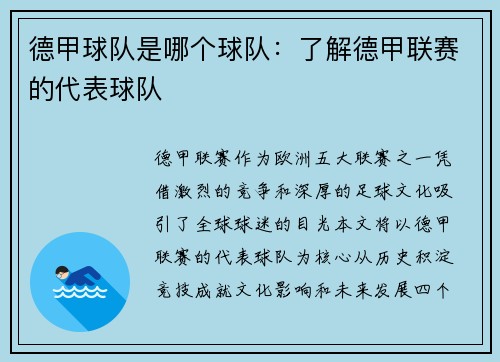 德甲球队是哪个球队：了解德甲联赛的代表球队