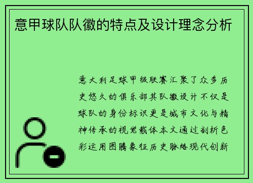 意甲球队队徽的特点及设计理念分析