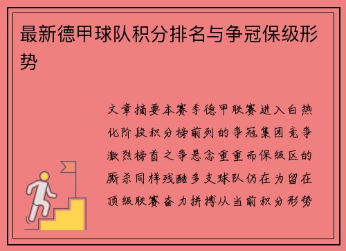 最新德甲球队积分排名与争冠保级形势