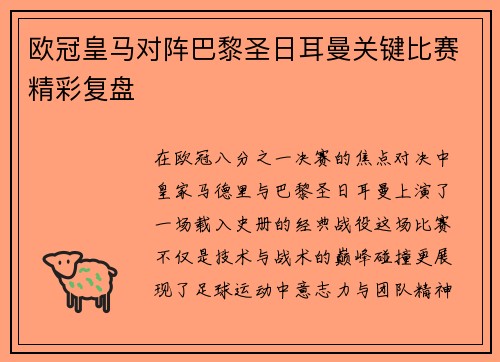 欧冠皇马对阵巴黎圣日耳曼关键比赛精彩复盘