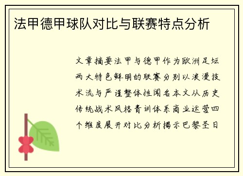 法甲德甲球队对比与联赛特点分析