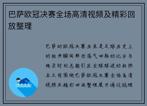 巴萨欧冠决赛全场高清视频及精彩回放整理