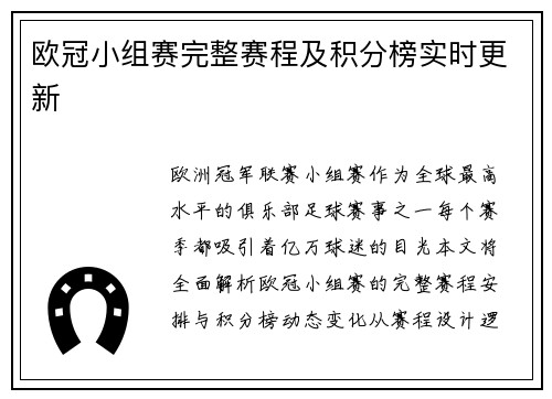 欧冠小组赛完整赛程及积分榜实时更新