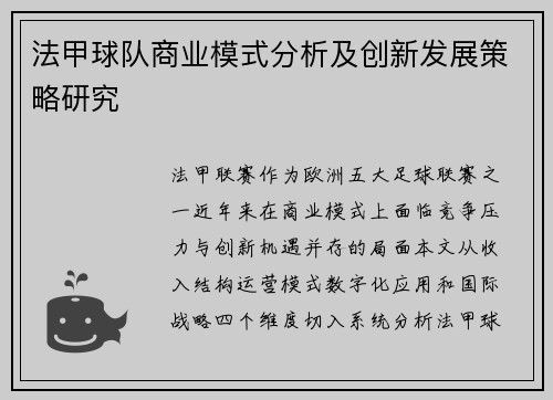 法甲球队商业模式分析及创新发展策略研究