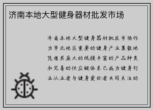 济南本地大型健身器材批发市场