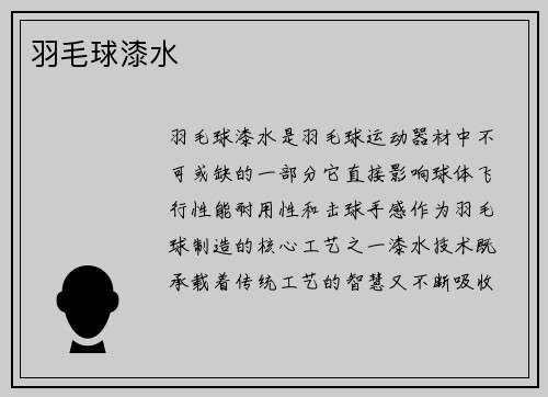 羽毛球漆水