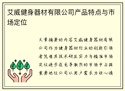 艾威健身器材有限公司产品特点与市场定位