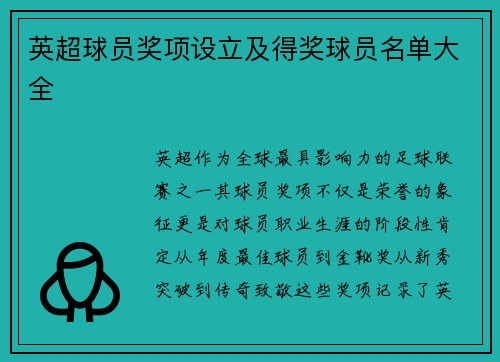 英超球员奖项设立及得奖球员名单大全