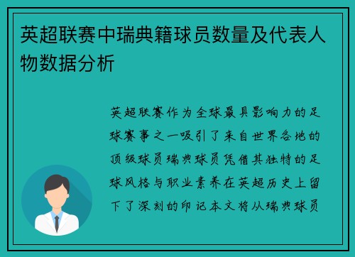 英超联赛中瑞典籍球员数量及代表人物数据分析