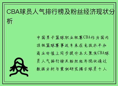 CBA球员人气排行榜及粉丝经济现状分析