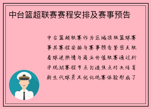 中台篮超联赛赛程安排及赛事预告