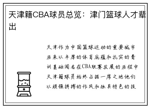 天津籍CBA球员总览：津门篮球人才辈出