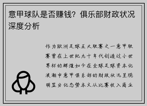 意甲球队是否赚钱？俱乐部财政状况深度分析