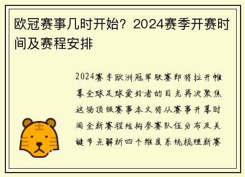 欧冠赛事几时开始？2024赛季开赛时间及赛程安排