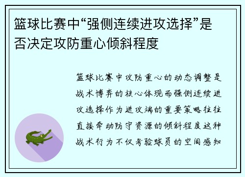 篮球比赛中“强侧连续进攻选择”是否决定攻防重心倾斜程度