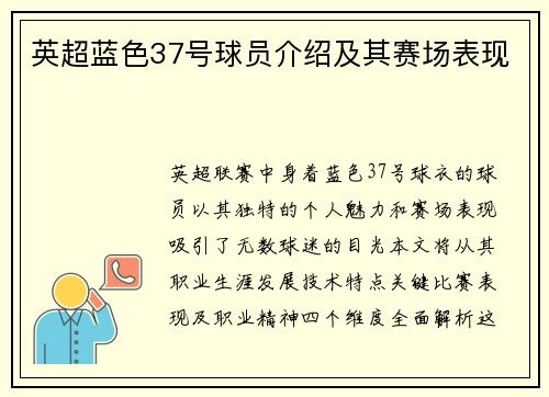 英超蓝色37号球员介绍及其赛场表现