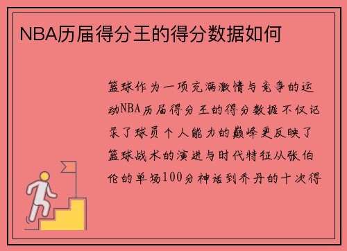 NBA历届得分王的得分数据如何
