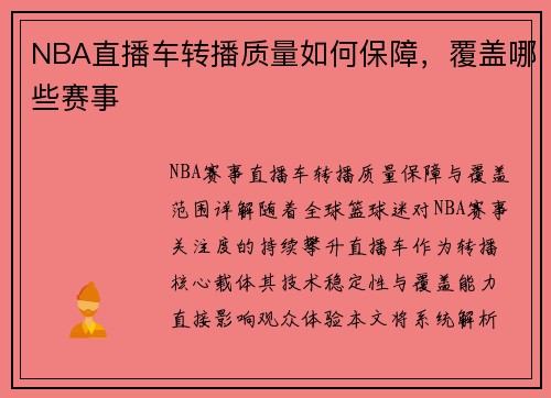 NBA直播车转播质量如何保障，覆盖哪些赛事