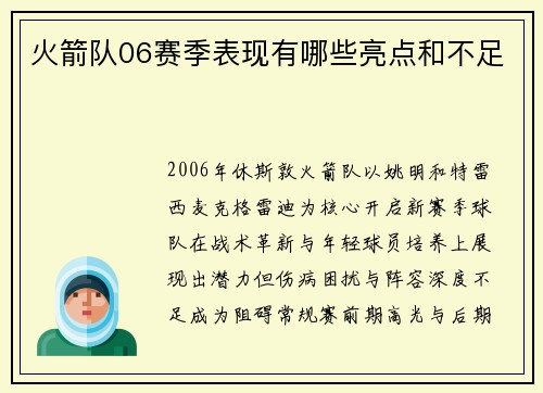 火箭队06赛季表现有哪些亮点和不足