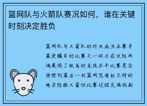 篮网队与火箭队赛况如何，谁在关键时刻决定胜负