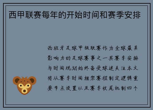西甲联赛每年的开始时间和赛季安排