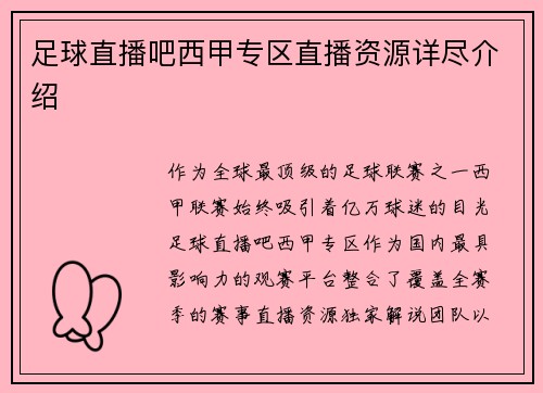 足球直播吧西甲专区直播资源详尽介绍