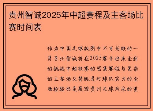贵州智诚2025年中超赛程及主客场比赛时间表