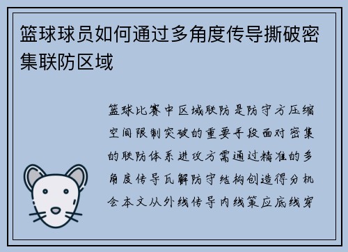 篮球球员如何通过多角度传导撕破密集联防区域