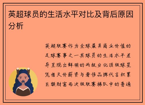 英超球员的生活水平对比及背后原因分析