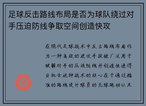足球反击路线布局是否为球队绕过对手压迫防线争取空间创造快攻