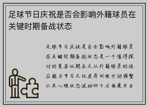足球节日庆祝是否会影响外籍球员在关键时期备战状态