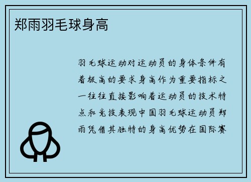 郑雨羽毛球身高