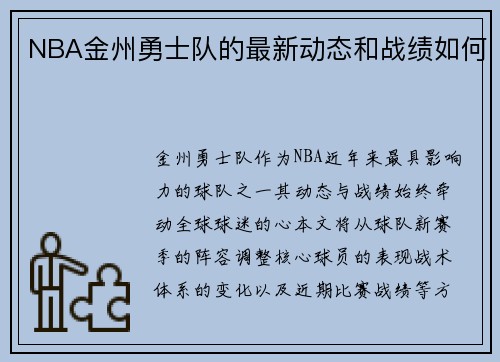 NBA金州勇士队的最新动态和战绩如何