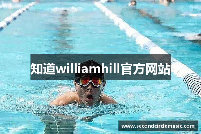 知道williamhill官方网站